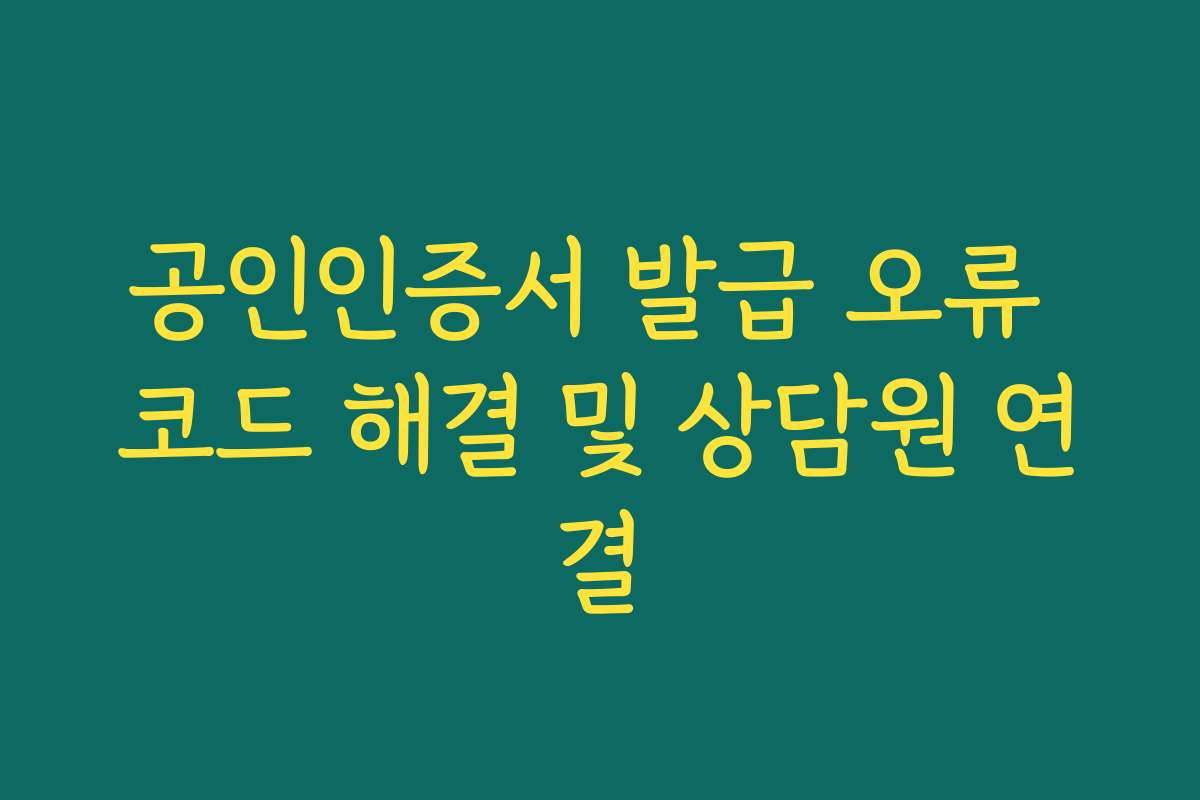 공인인증서 발급 오류 코드 해결 및 상담원 연결