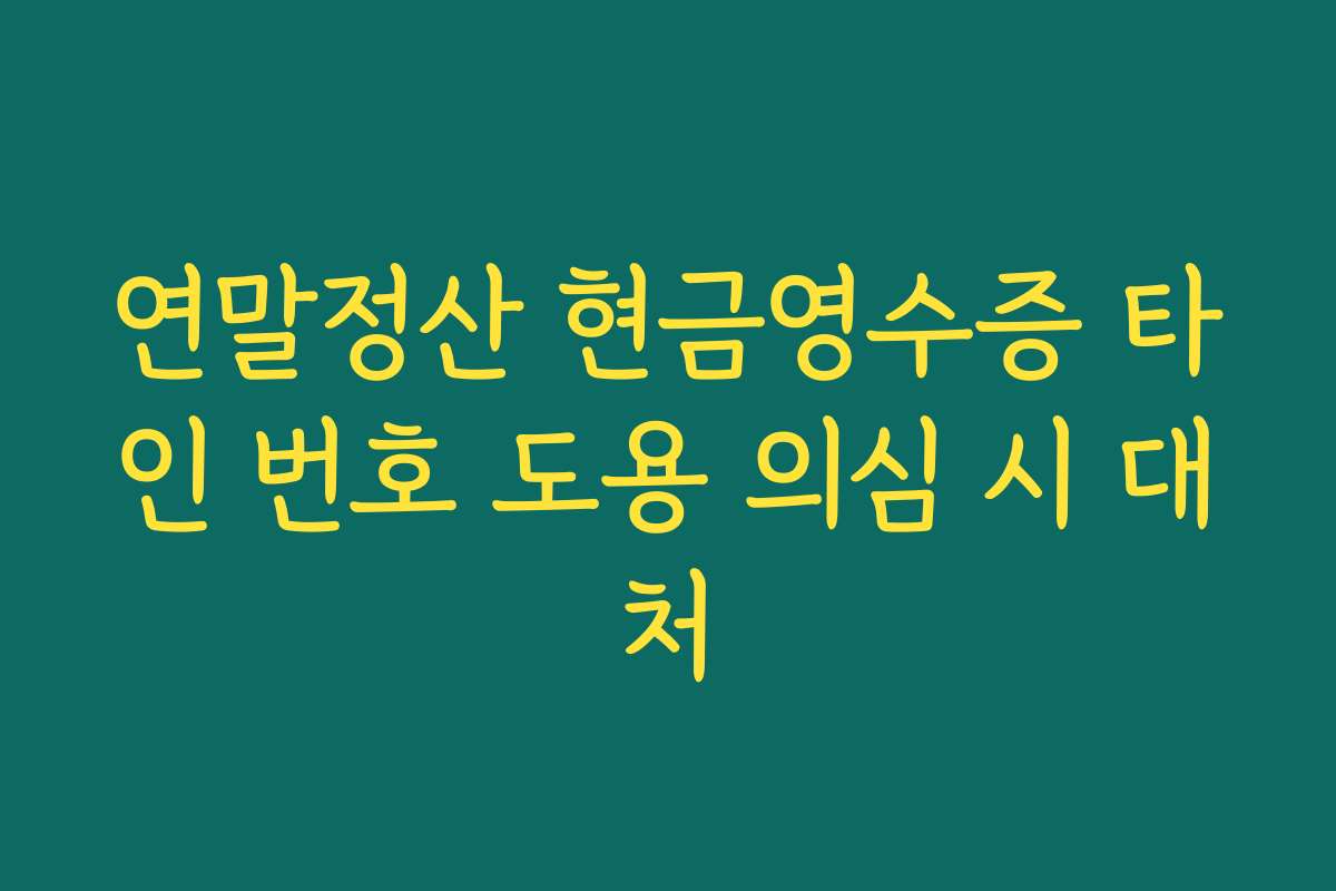 연말정산 현금영수증 타인 번호 도용 의심 시 대처