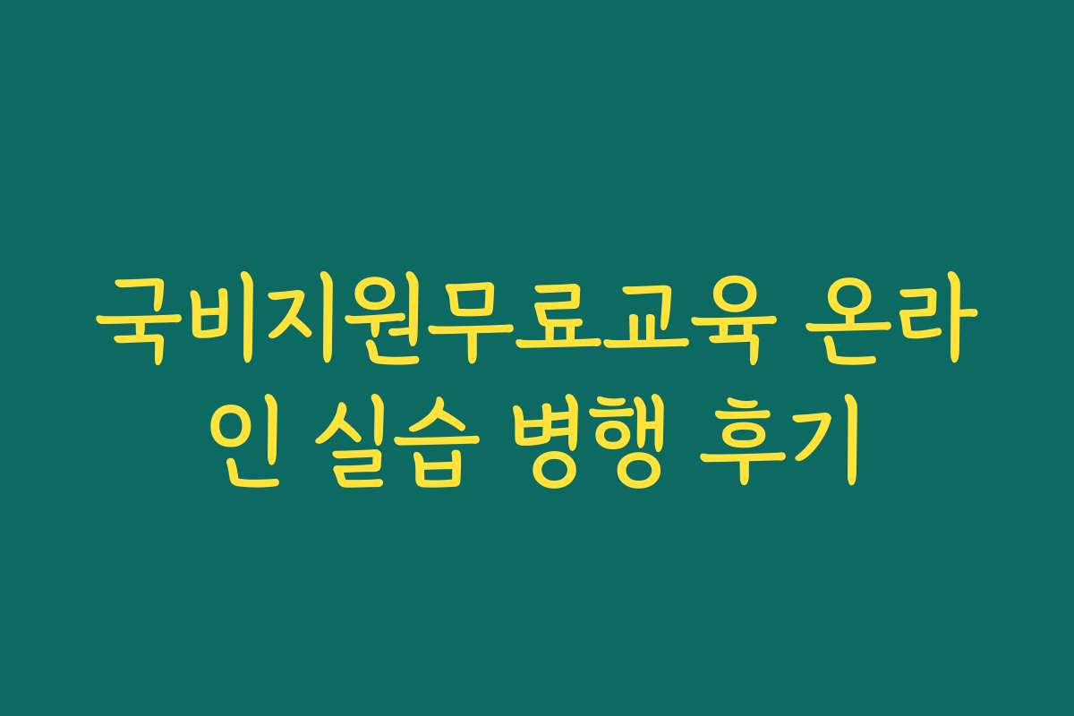 국비지원무료교육 온라인 실습 병행 후기