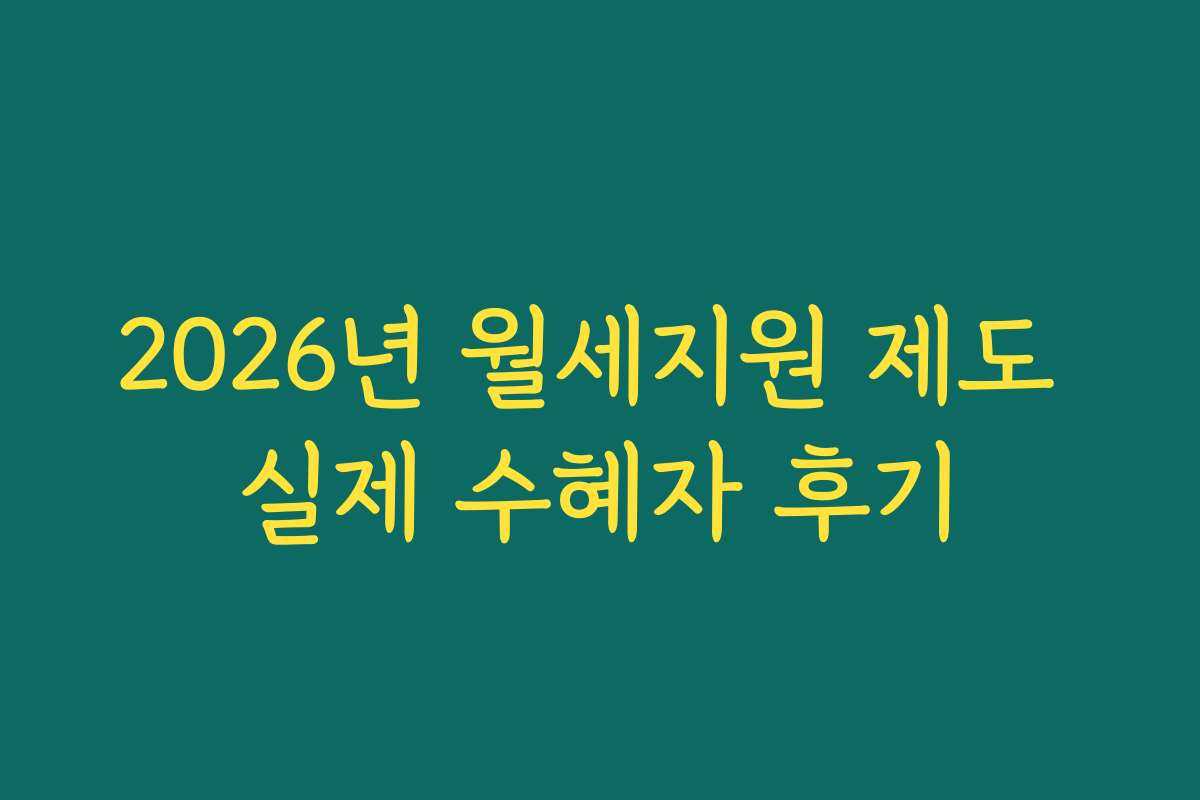2026년 월세지원 제도 실제 수혜자 후기