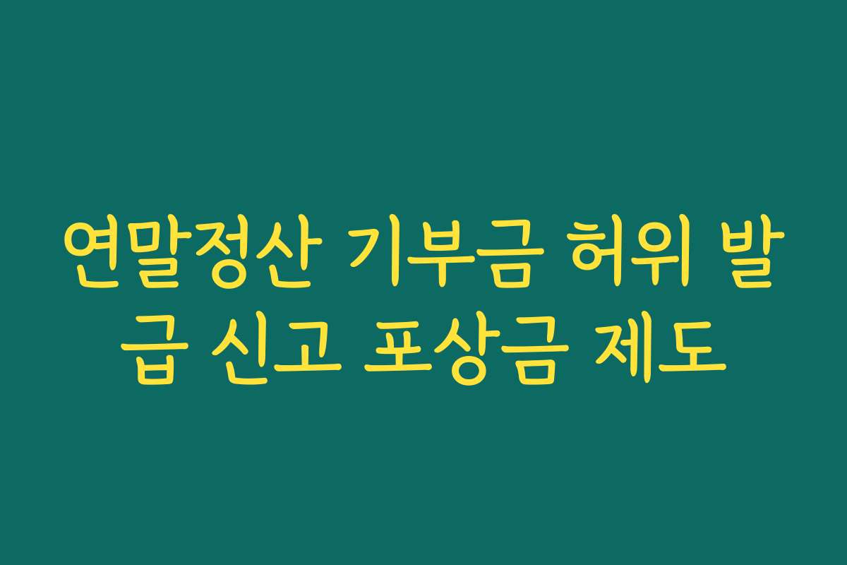 연말정산 기부금 허위 발급 신고 포상금 제도