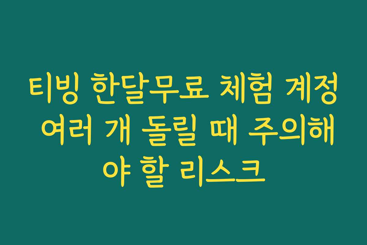 티빙 한달무료 체험 계정 여러 개 돌릴 때 주의해야 할 리스크