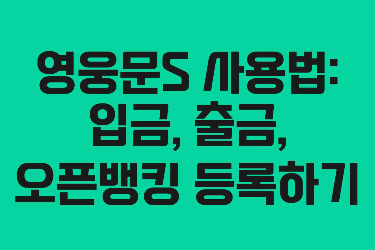 영웅문S 사용법: 입금, 출금, 오픈뱅킹 등록하기