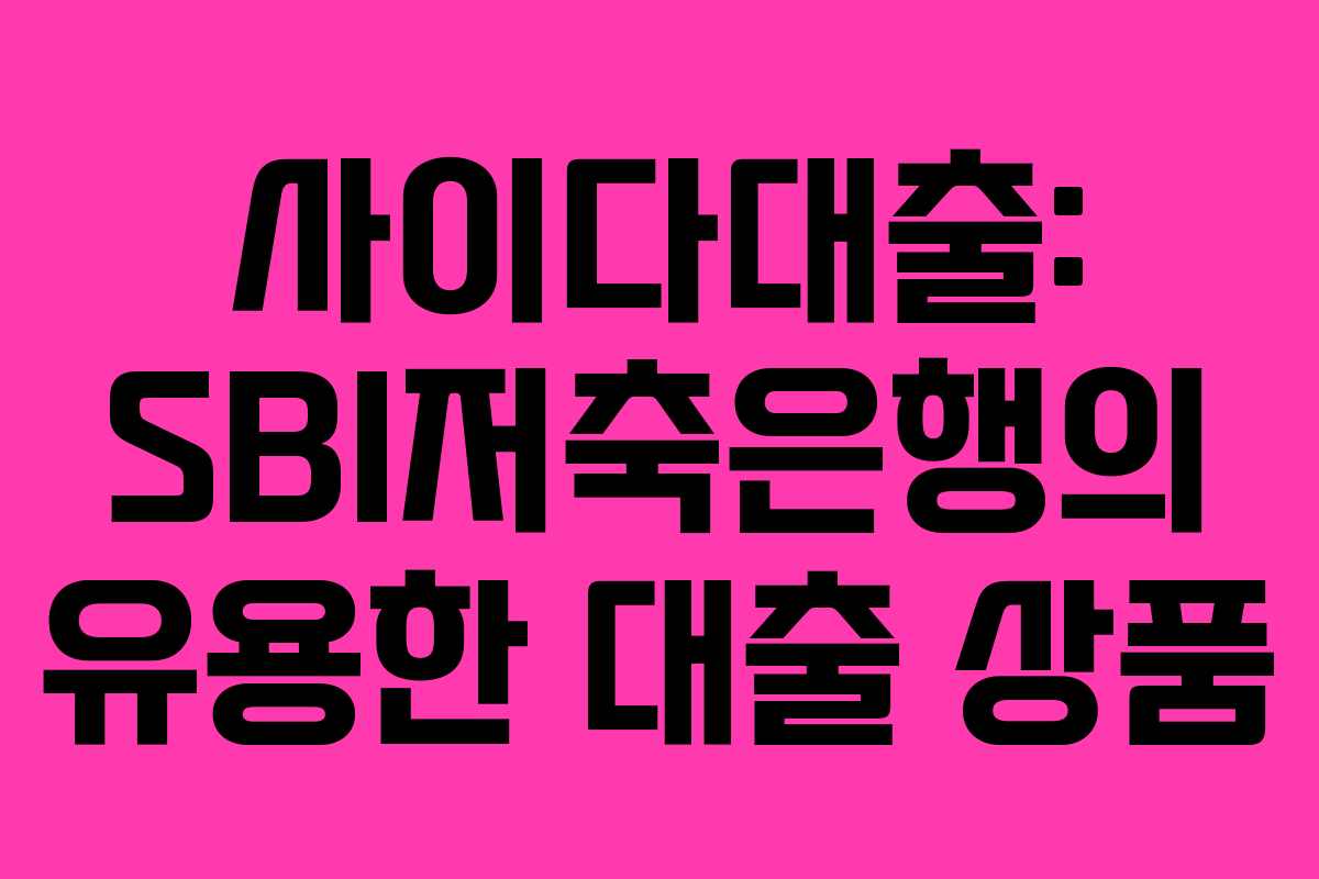 사이다대출: SBI저축은행의 유용한 대출 상품