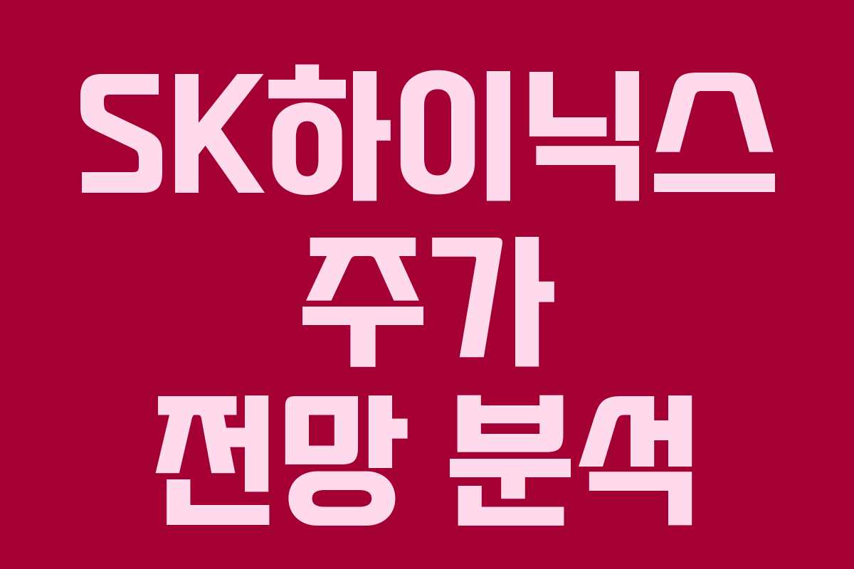 SK하이닉스 주가 전망 분석