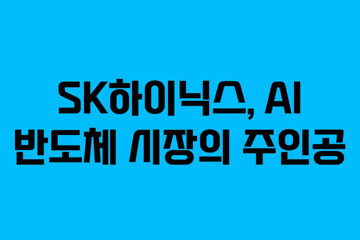 SK하이닉스, AI 반도체 시장의 주인공