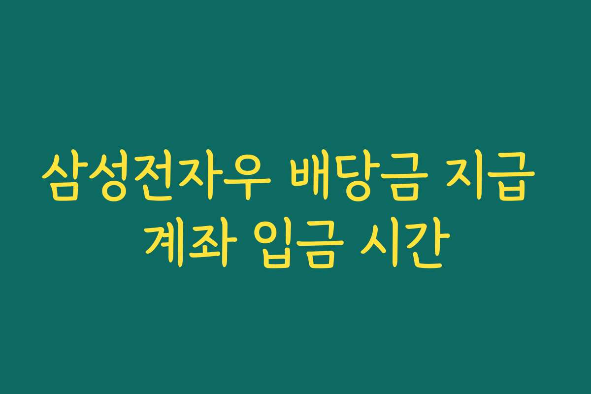 삼성전자우 배당금 지급 계좌 입금 시간