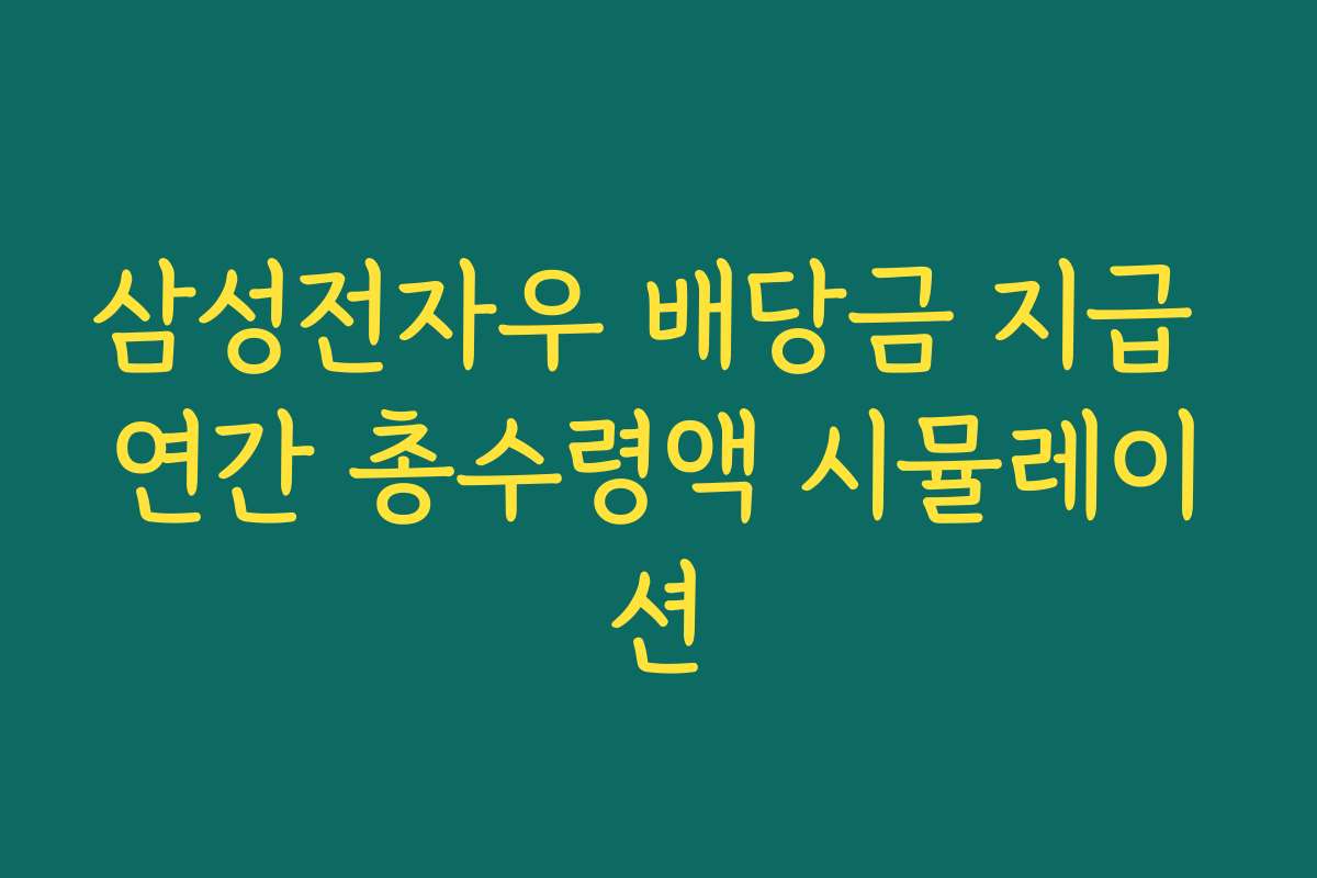 삼성전자우 배당금 지급 연간 총수령액 시뮬레이션
