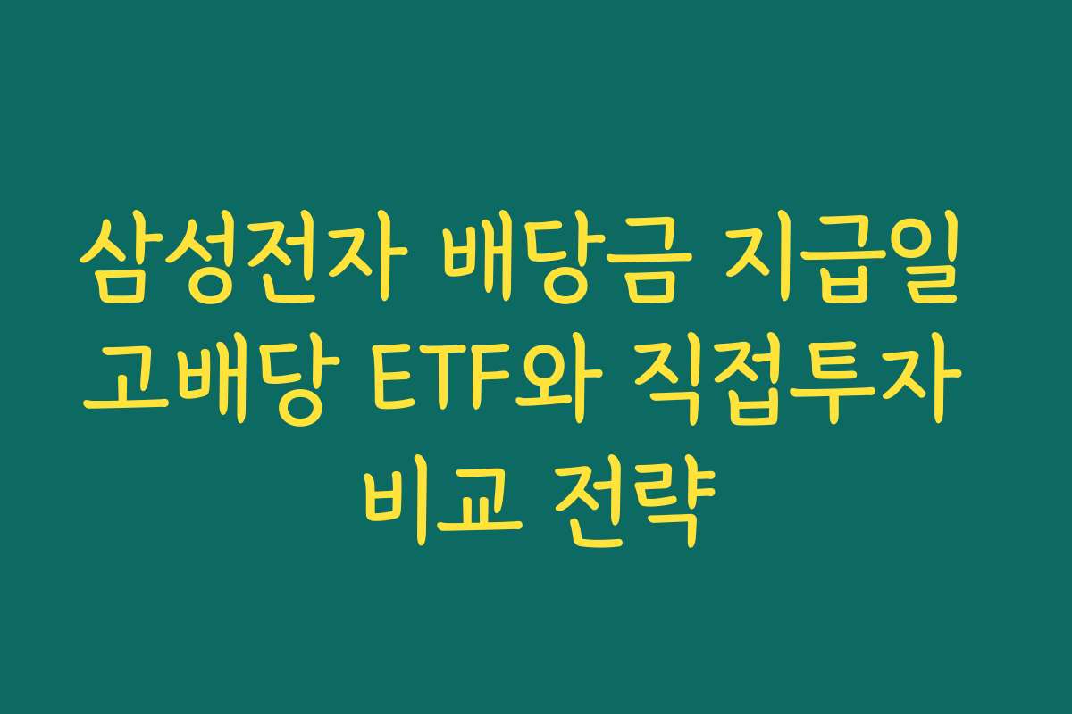 삼성전자 배당금 지급일 고배당 ETF와 직접투자 비교 전략