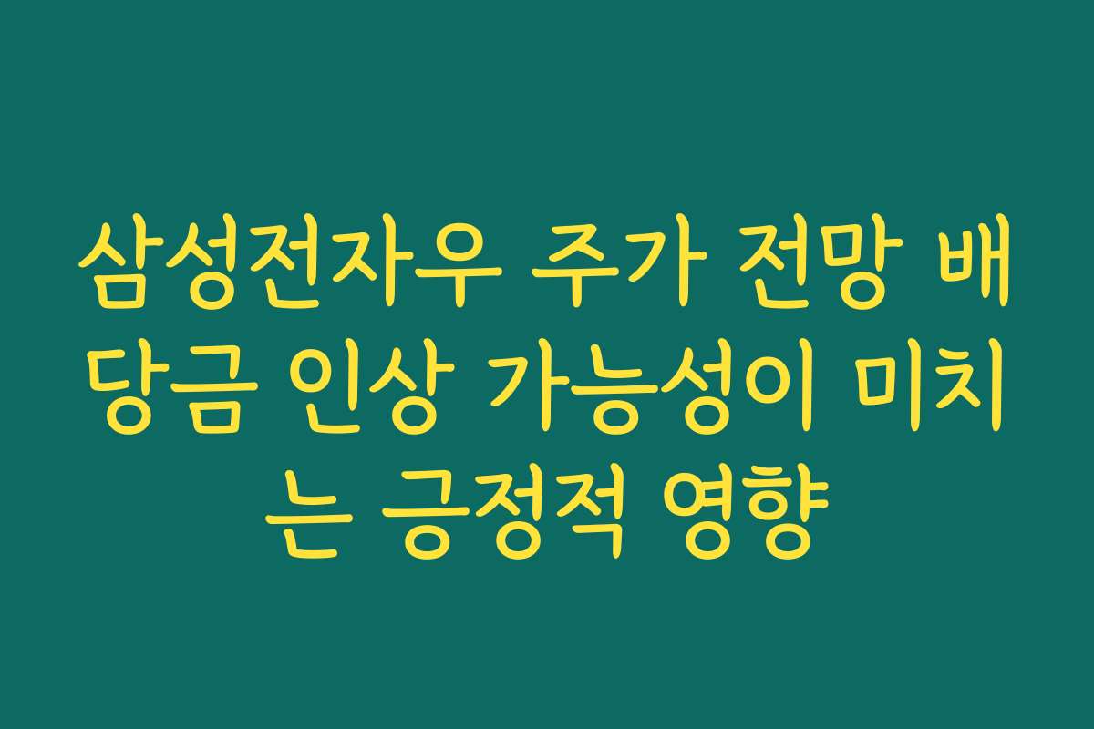 삼성전자우 주가 전망 배당금 인상 가능성이 미치는 긍정적 영향