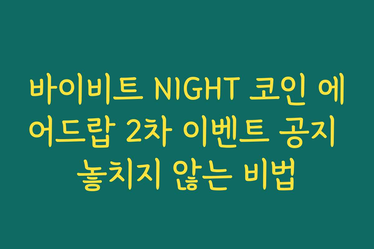 바이비트 NIGHT 코인 에어드랍 2차 이벤트 공지 놓치지 않는 비법