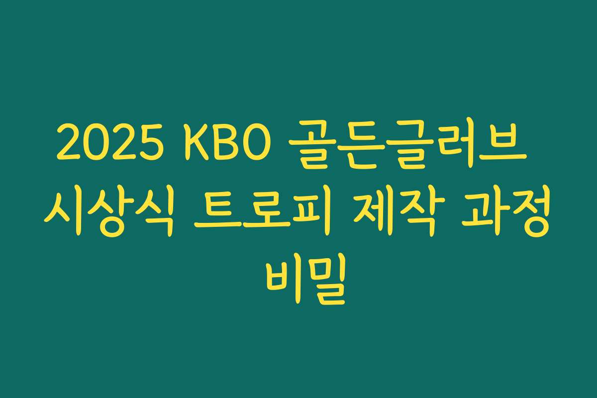 2025 KBO 골든글러브 시상식 트로피 제작 과정 비밀