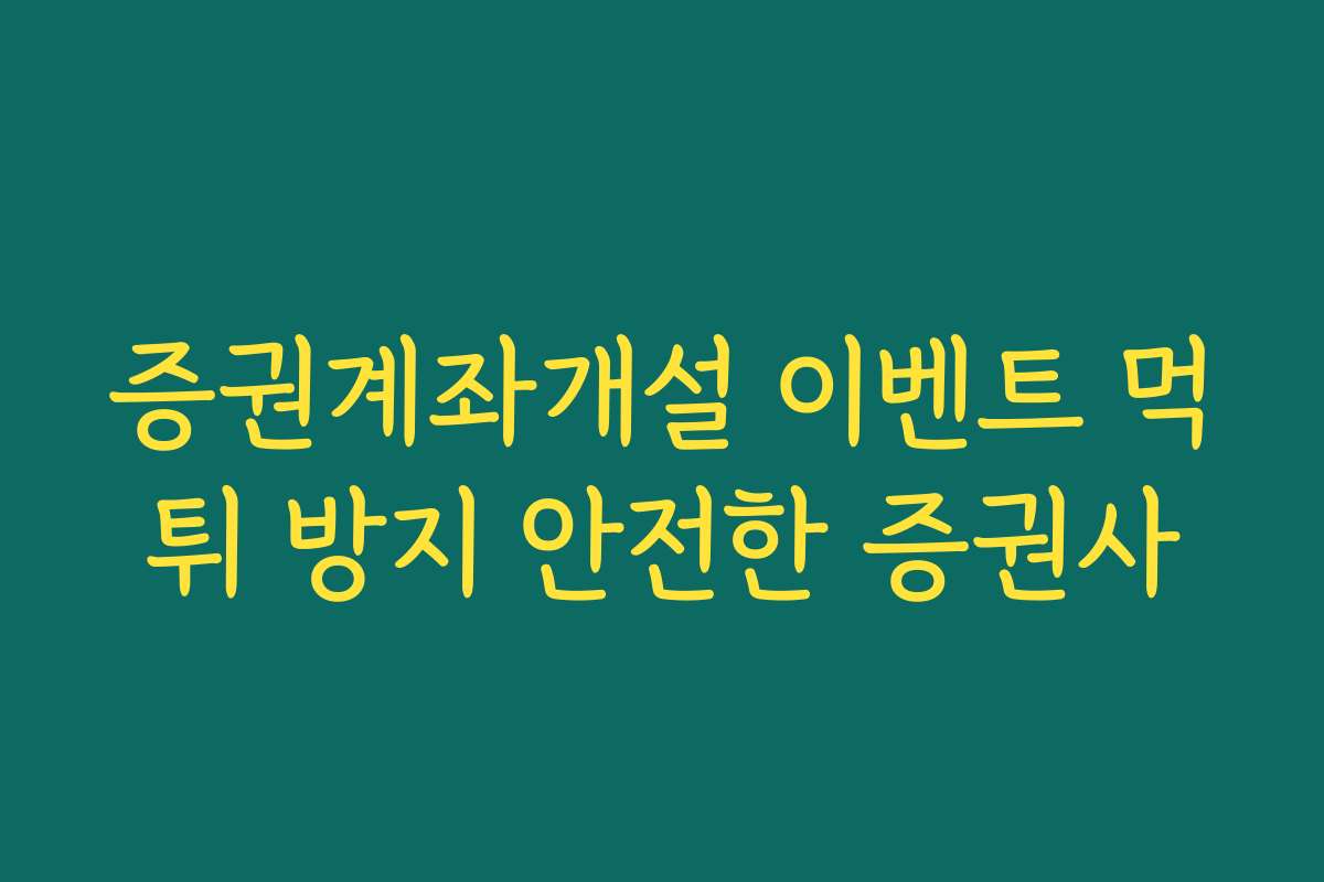 증권계좌개설 이벤트 먹튀 방지 안전한 증권사