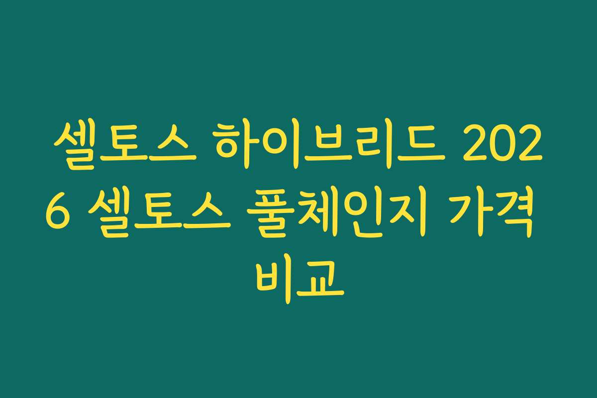 셀토스 하이브리드 2026 셀토스 풀체인지 가격 비교