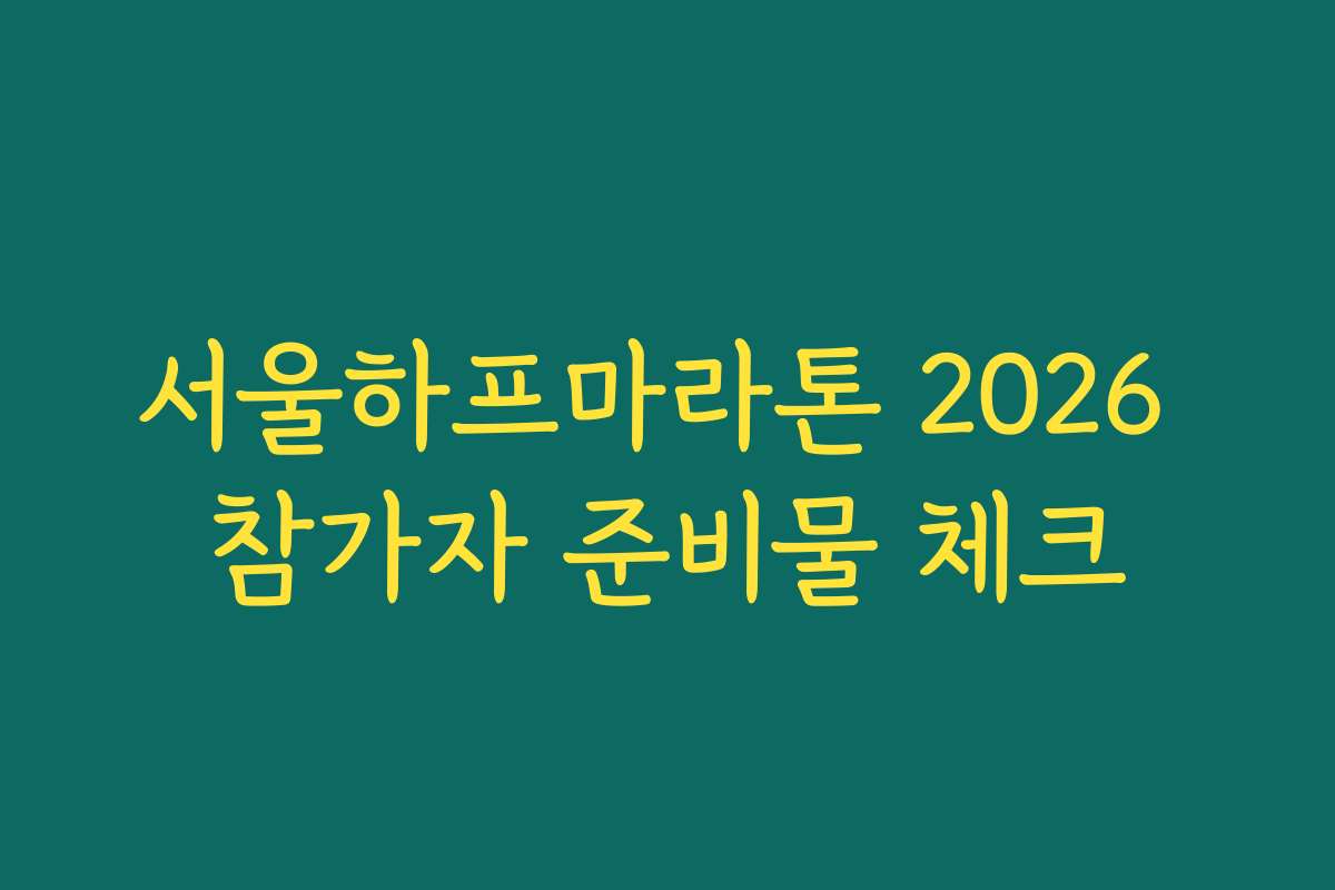 서울하프마라톤 2026 참가자 준비물 체크