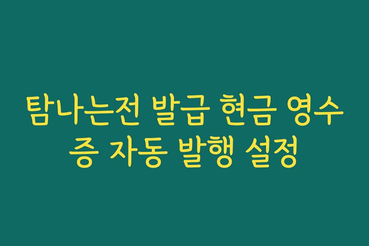 탐나는전 발급 현금 영수증 자동 발행 설정