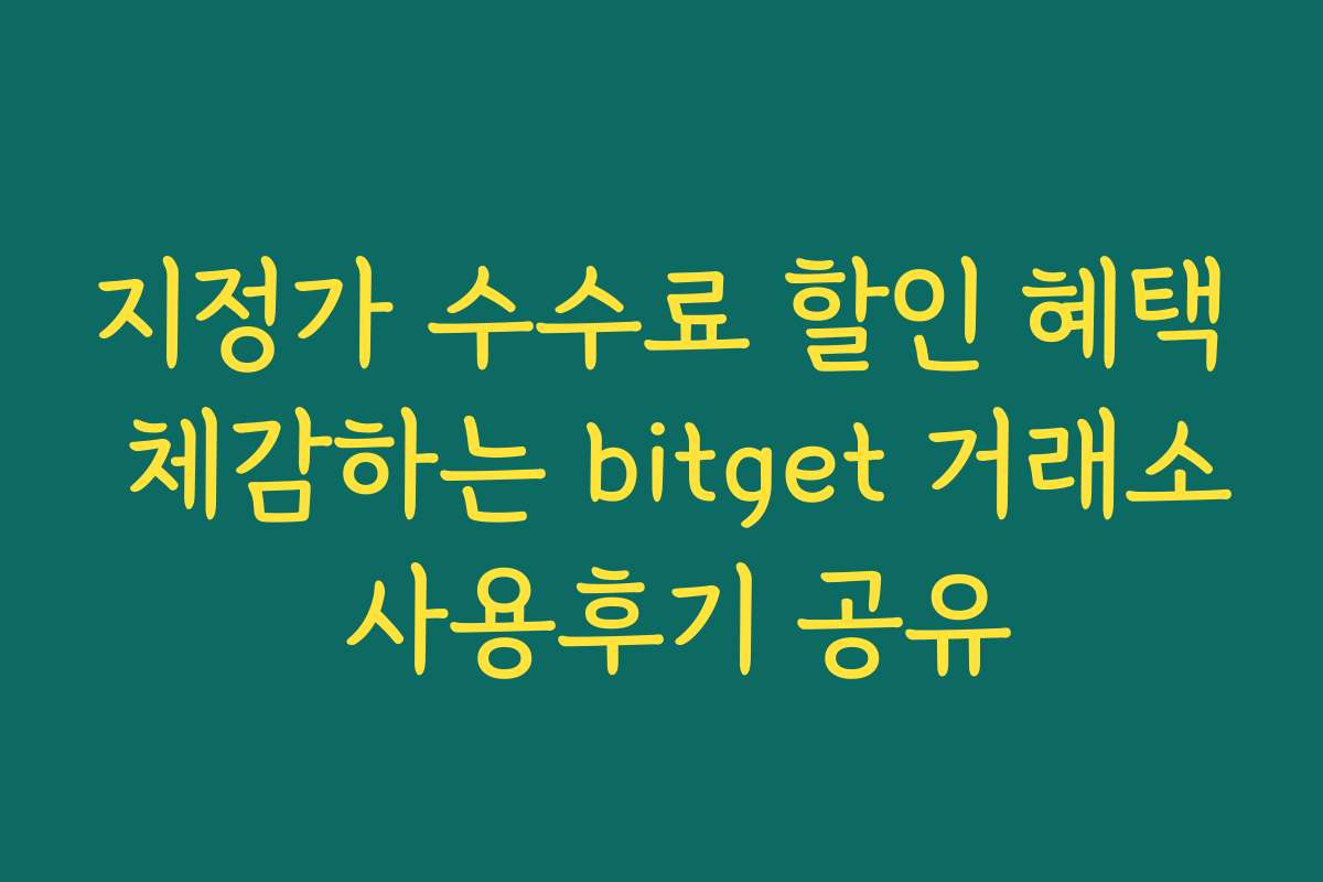 지정가 수수료 할인 혜택 체감하는 bitget 거래소 사용후기 공유
