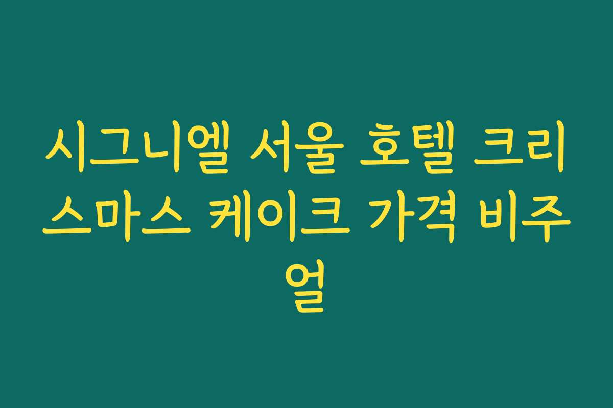 시그니엘 서울 호텔 크리스마스 케이크 가격 비주얼