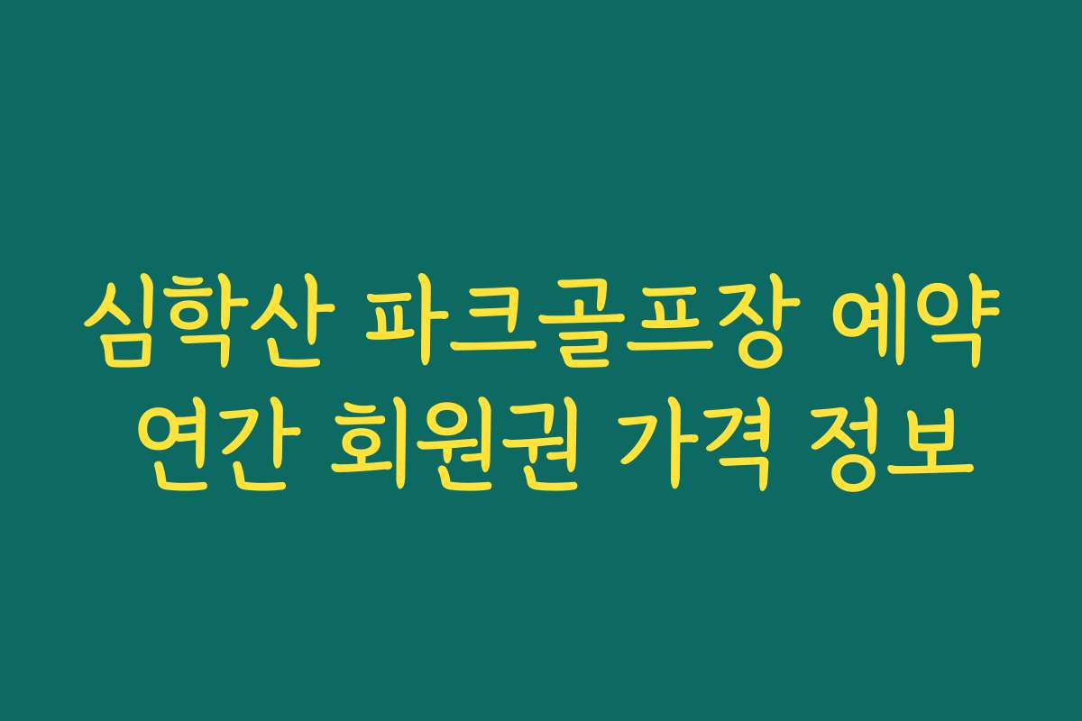 심학산 파크골프장 예약 연간 회원권 가격 정보