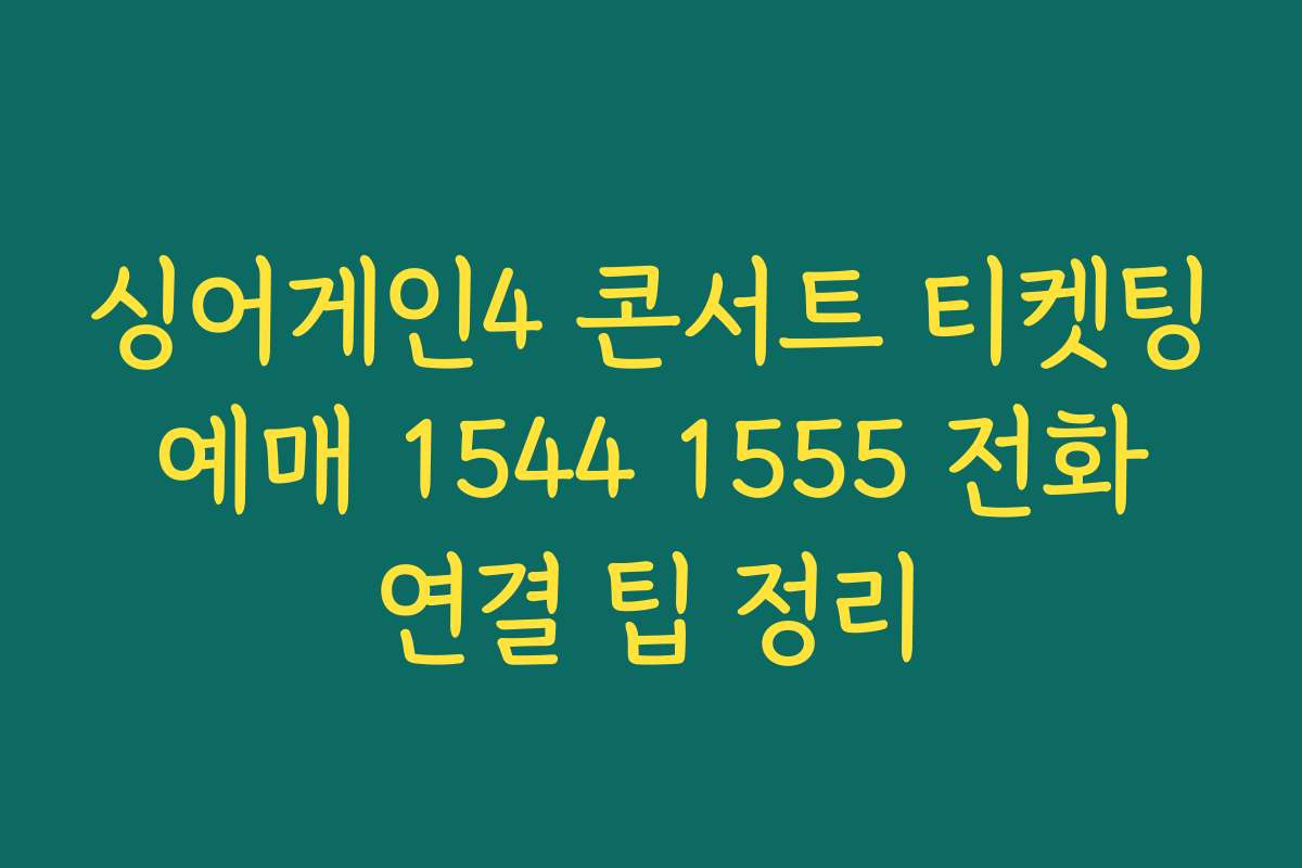 싱어게인4 콘서트 티켓팅 예매 1544 1555 전화 연결 팁 정리