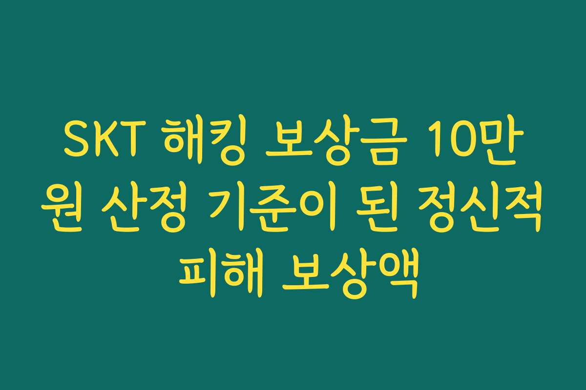 SKT 해킹 보상금 10만원 산정 기준이 된 정신적 피해 보상액