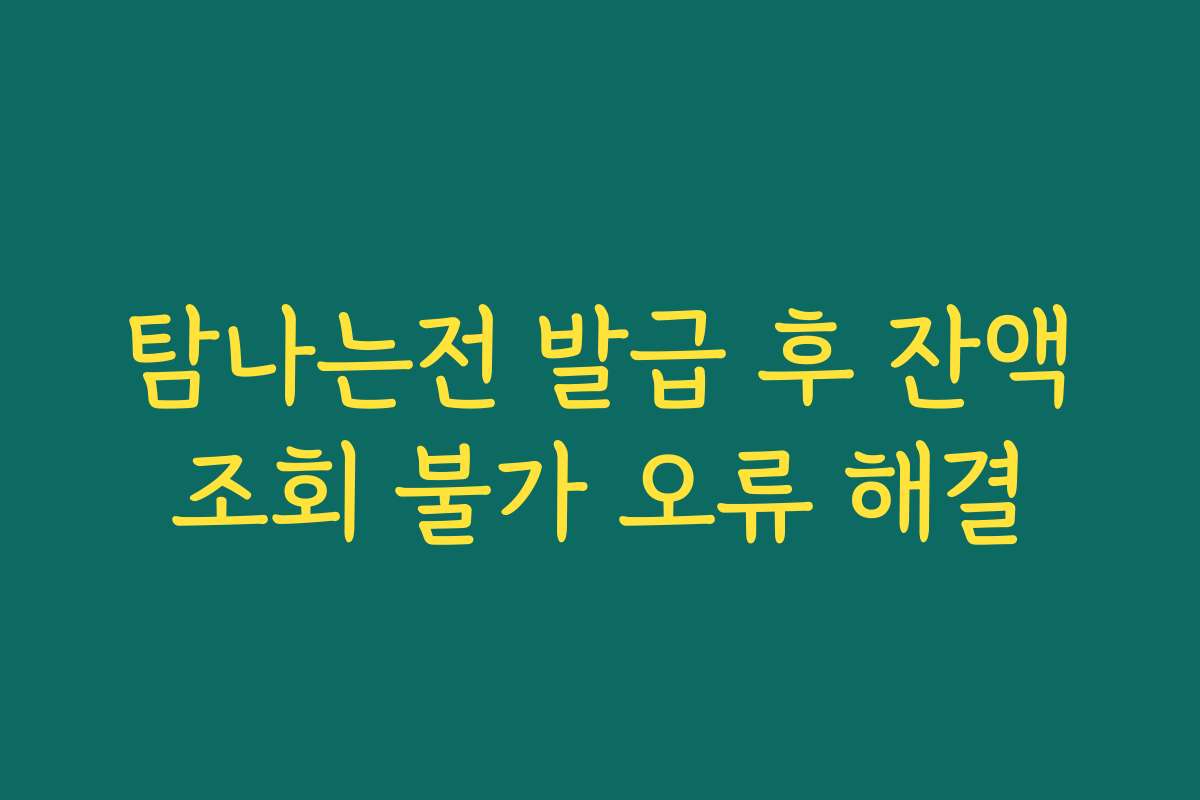 탐나는전 발급 후 잔액조회 불가 오류 해결