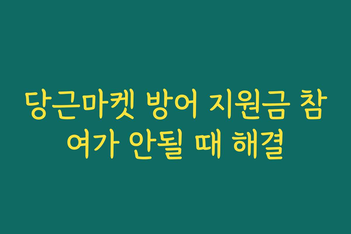 당근마켓 방어 지원금 참여가 안될 때 해결