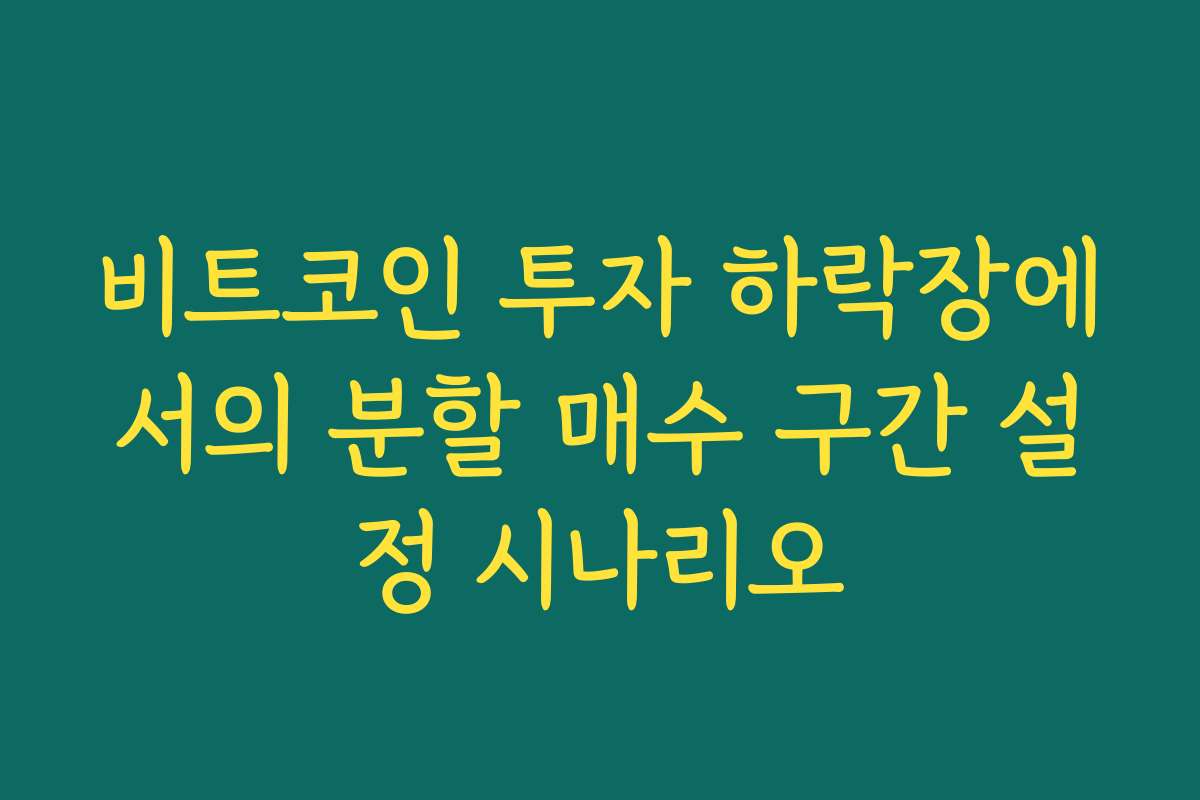 비트코인 투자 하락장에서의 분할 매수 구간 설정 시나리오