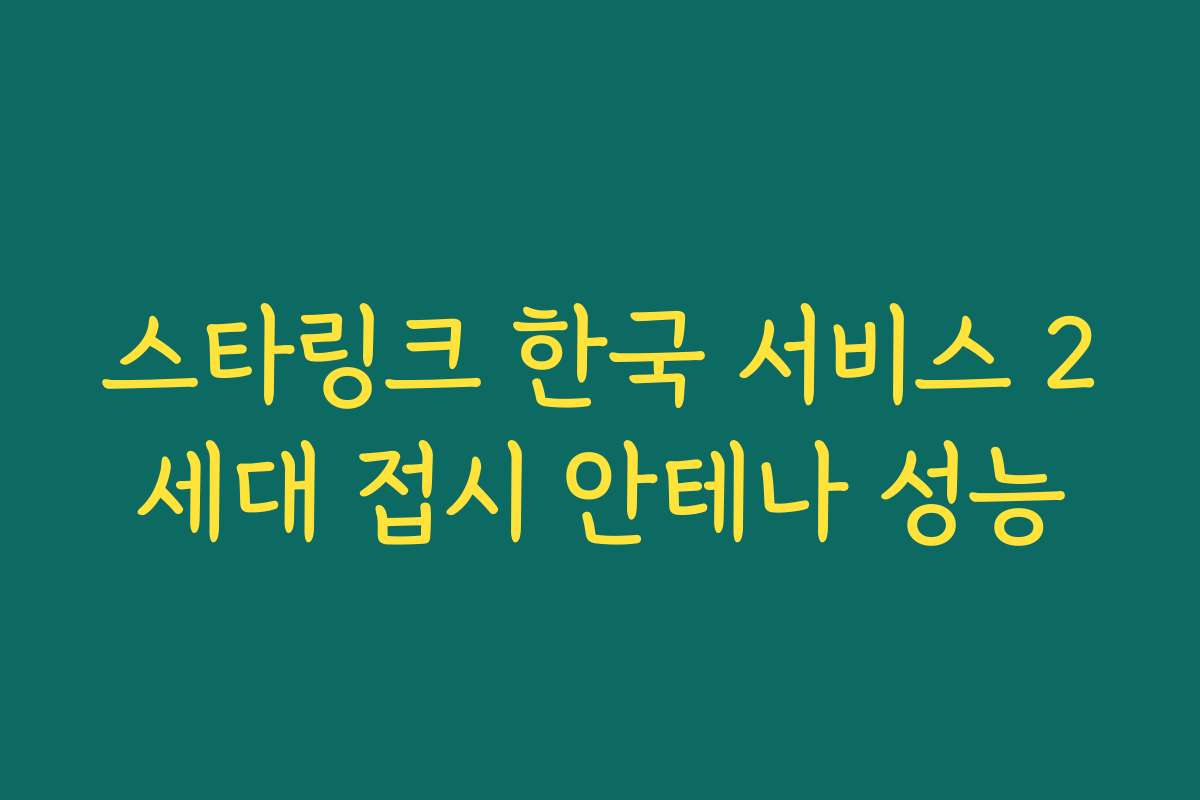 스타링크 한국 서비스 2세대 접시 안테나 성능