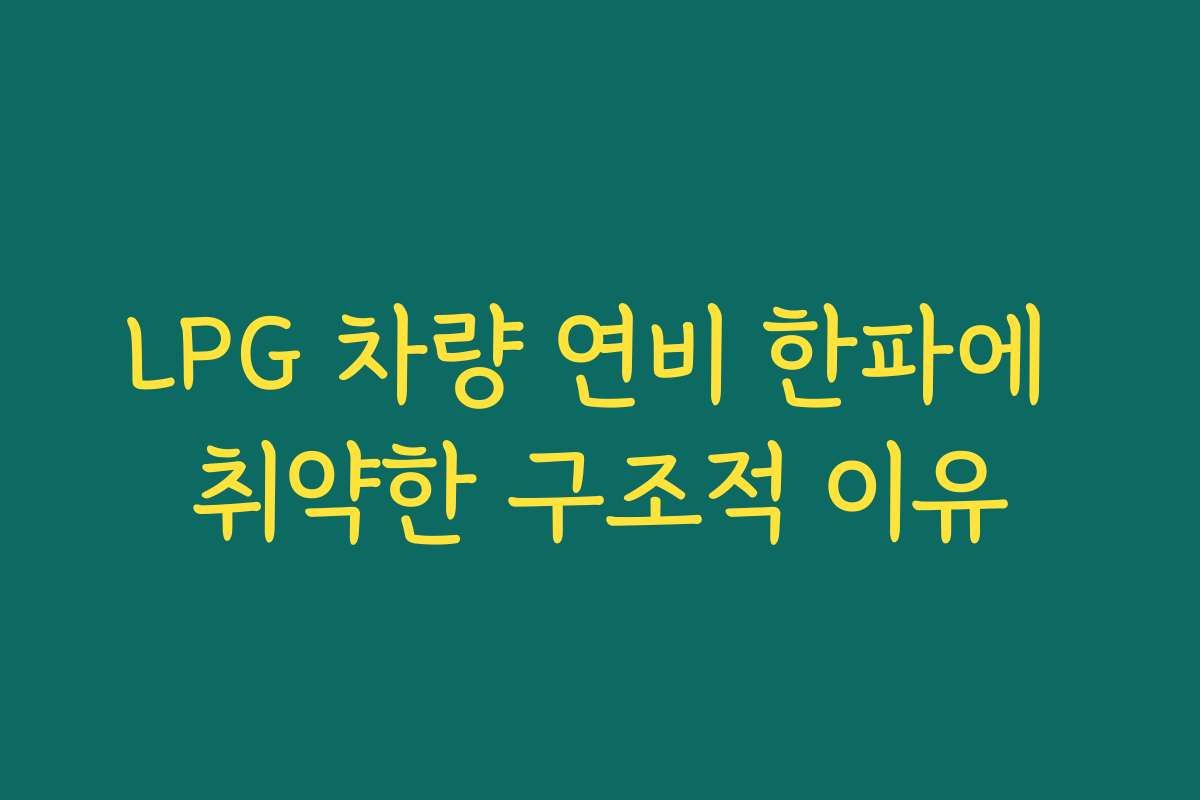 LPG 차량 연비 한파에 취약한 구조적 이유