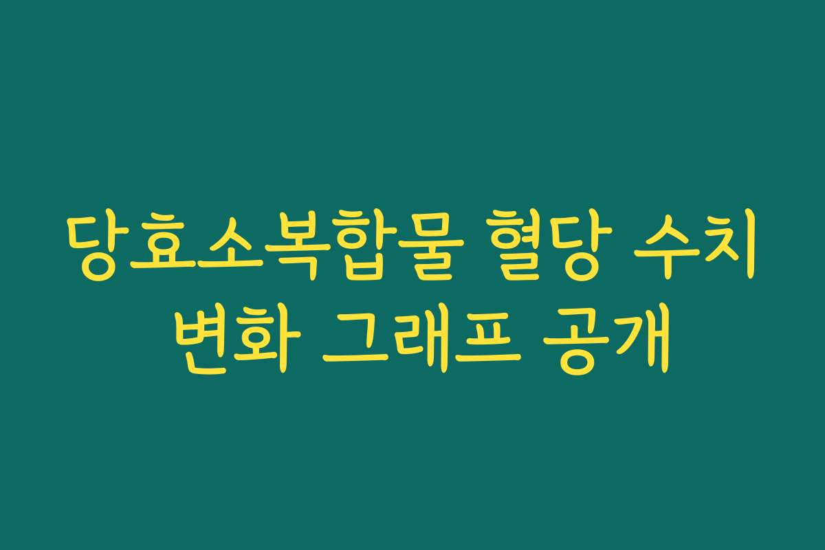 당효소복합물 혈당 수치 변화 그래프 공개