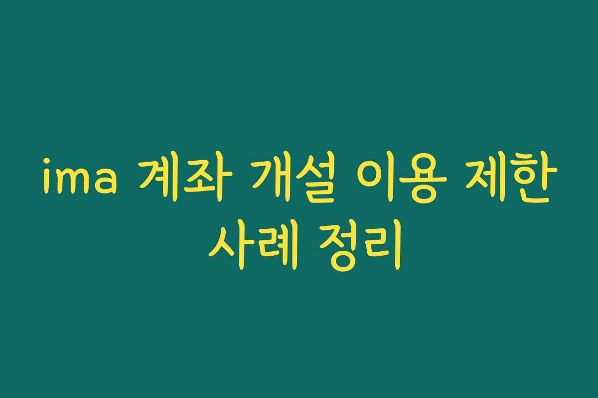 ima 계좌 개설 이용 제한 사례 정리