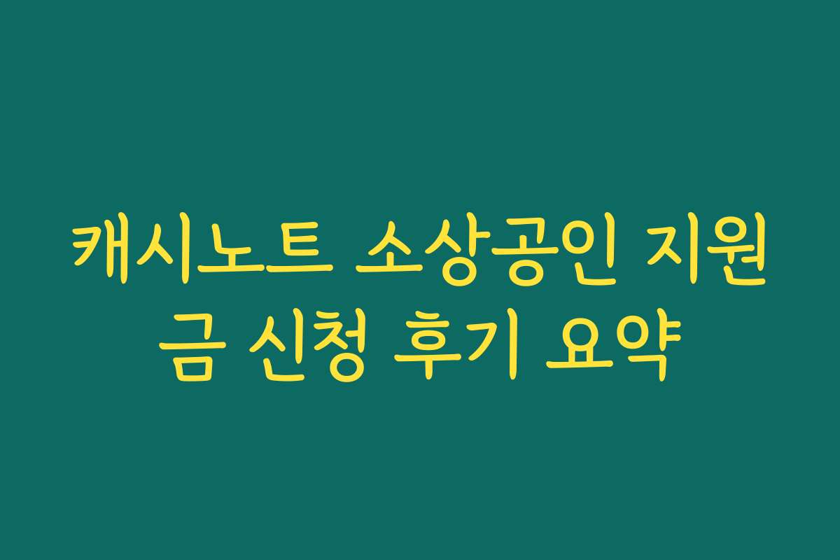 캐시노트 소상공인 지원금 신청 후기 요약