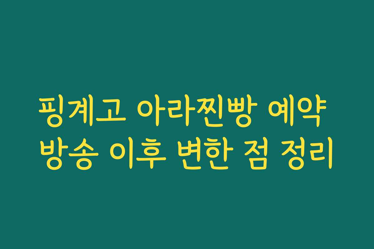 핑계고 아라찐빵 예약 방송 이후 변한 점 정리