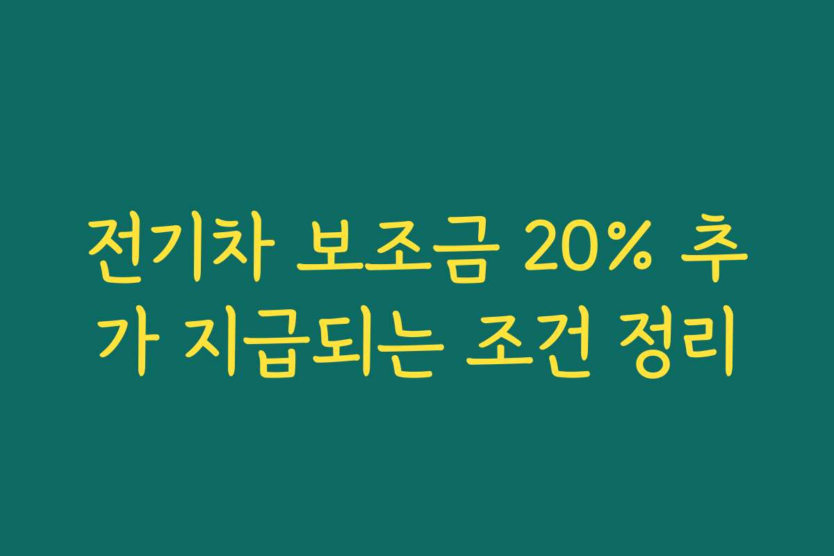전기차 보조금 20% 추가 지급되는 조건 정리