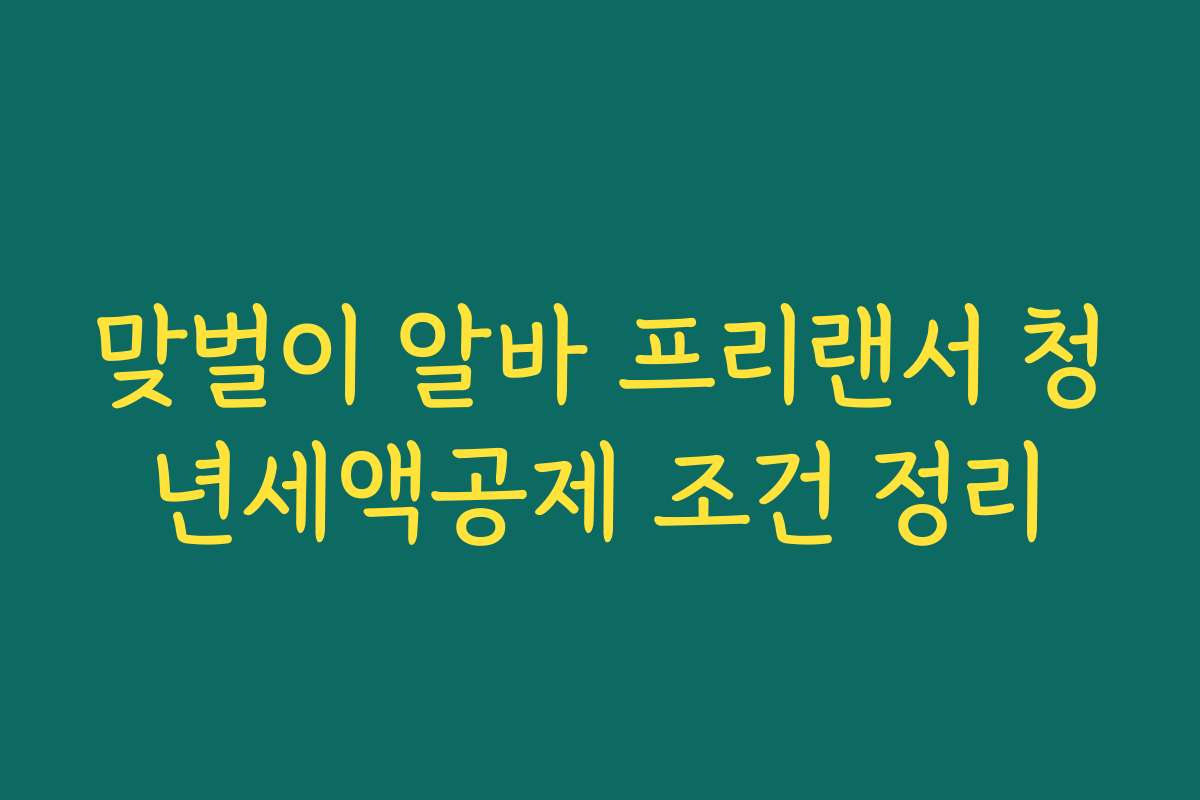 맞벌이 알바 프리랜서 청년세액공제 조건 정리