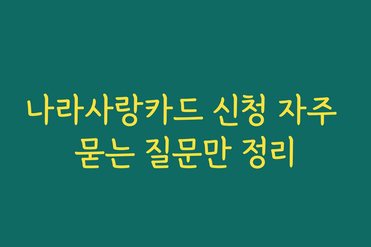 나라사랑카드 신청 자주 묻는 질문만 정리