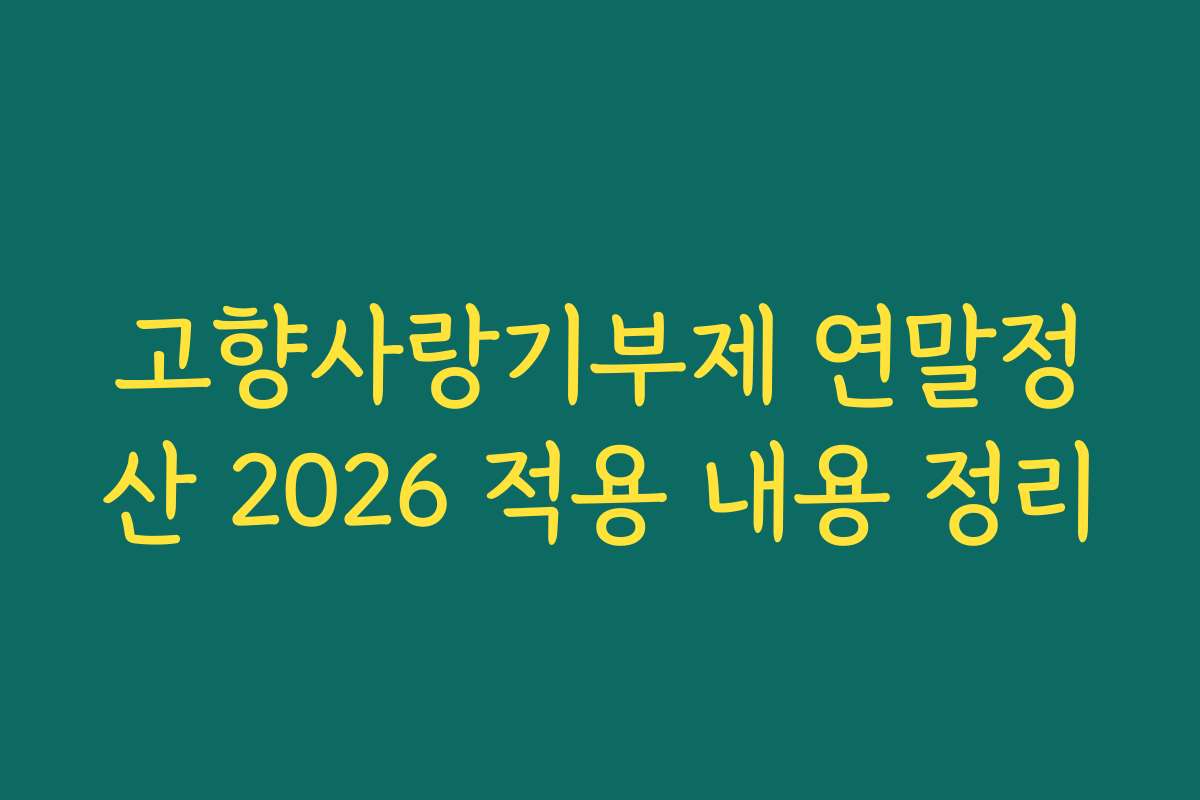고향사랑기부제 연말정산 2026 적용 내용 정리