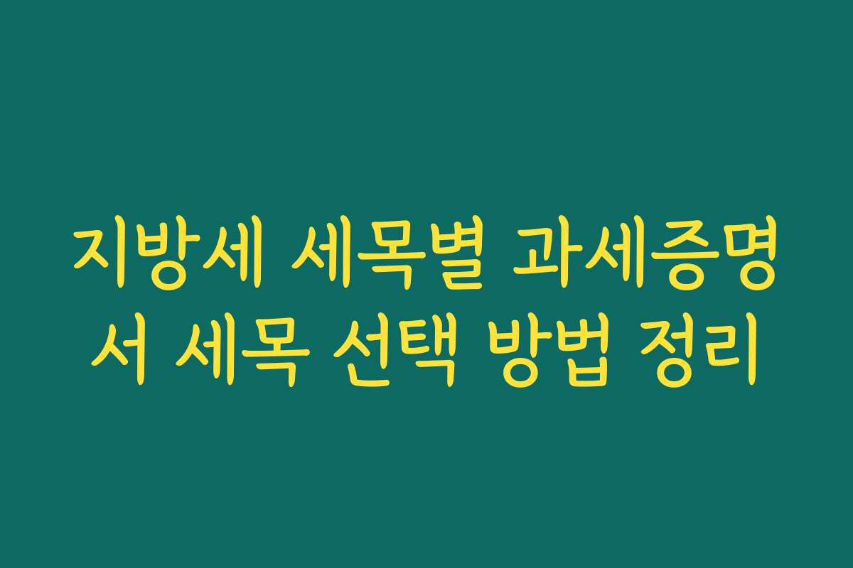 지방세 세목별 과세증명서 세목 선택 방법 정리