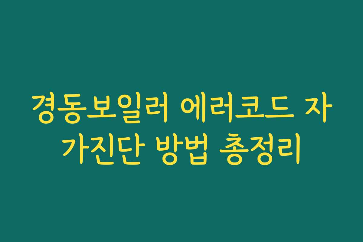 경동보일러 에러코드 자가진단 방법 총정리