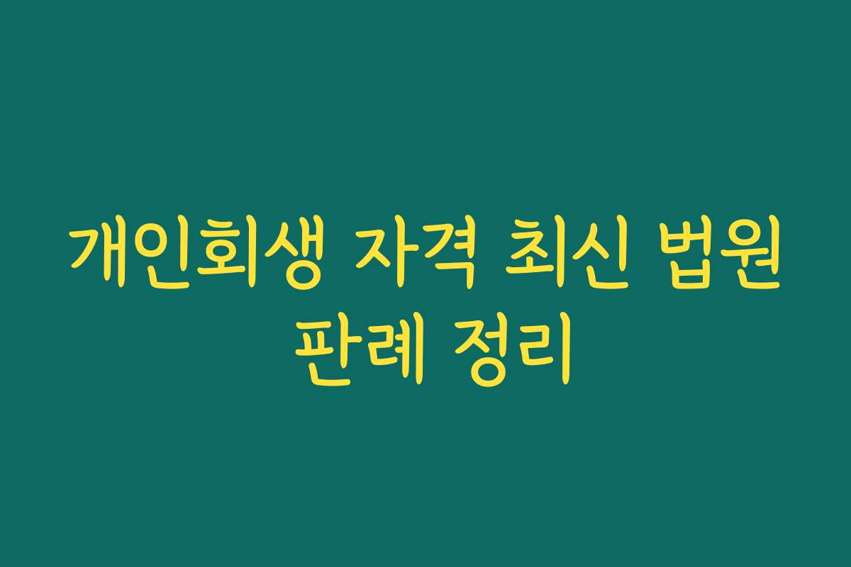 개인회생 자격 최신 법원 판례 정리