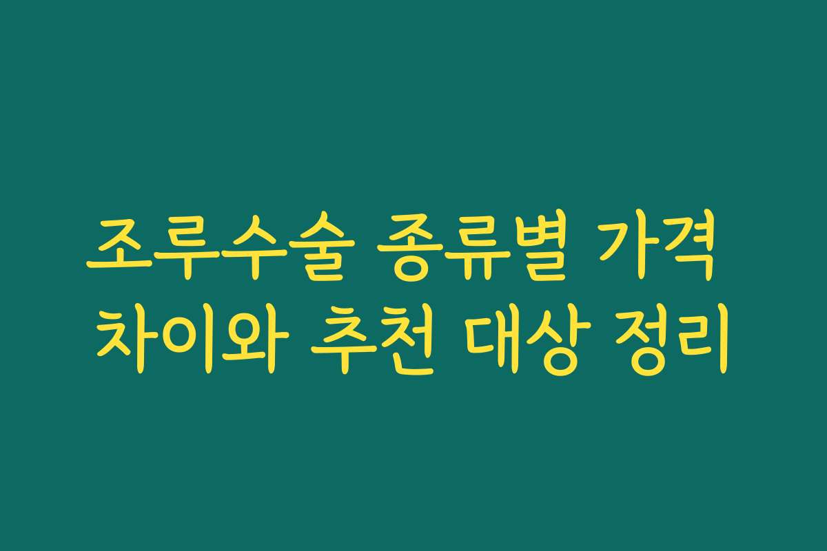 조루수술 종류별 가격 차이와 추천 대상 정리