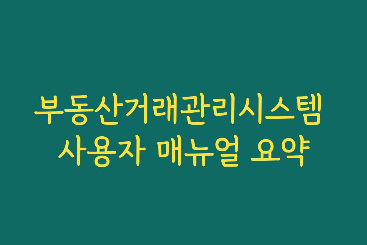 부동산거래관리시스템 사용자 매뉴얼 요약