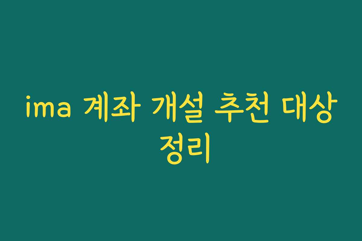 ima 계좌 개설 추천 대상 정리
