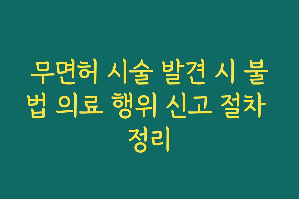 무면허 시술 발견 시 불법 의료 행위 신고 절차 정리