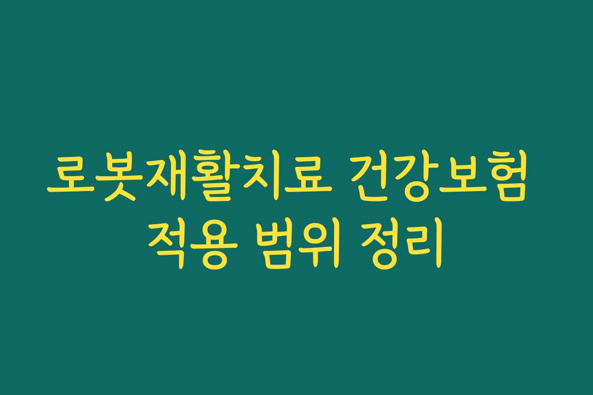 로봇재활치료 건강보험 적용 범위 정리