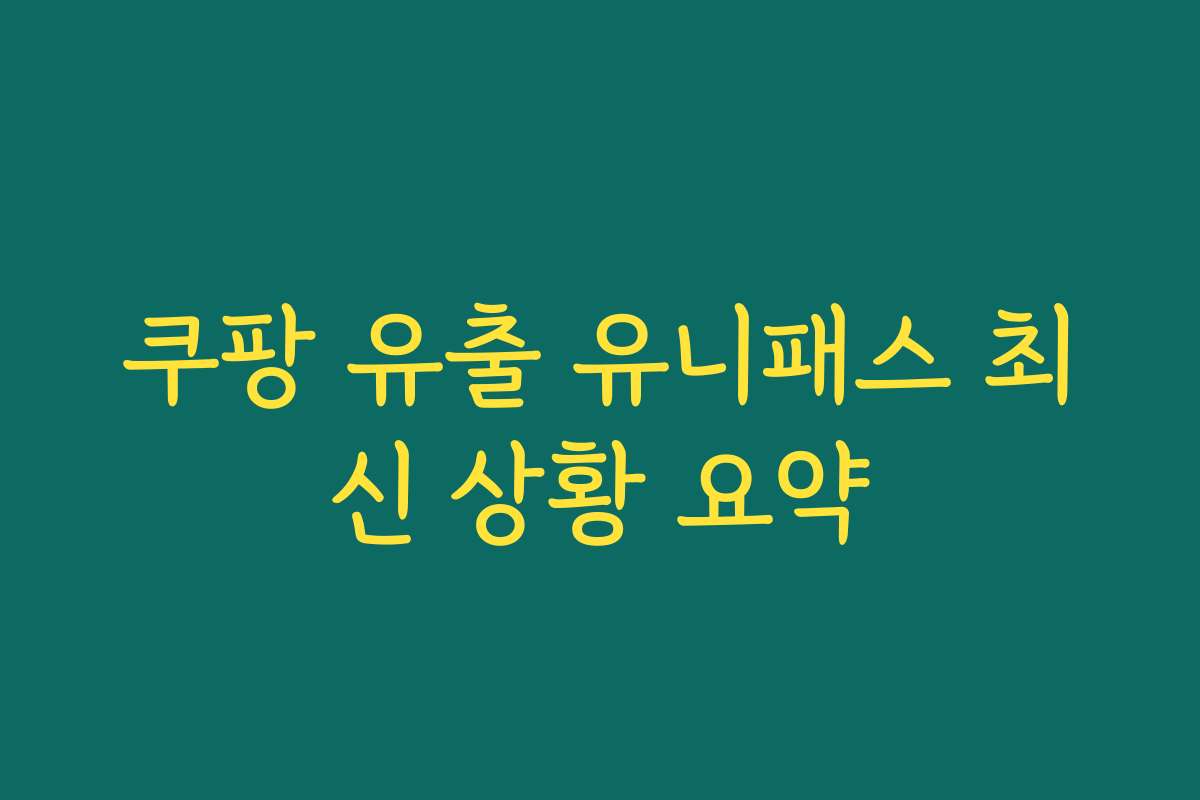 쿠팡 유출 유니패스 최신 상황 요약