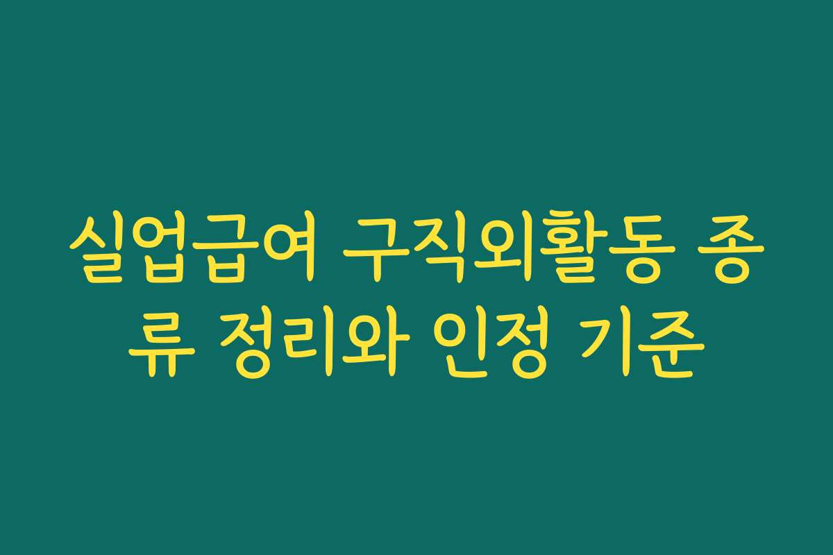 실업급여 구직외활동 종류 정리와 인정 기준