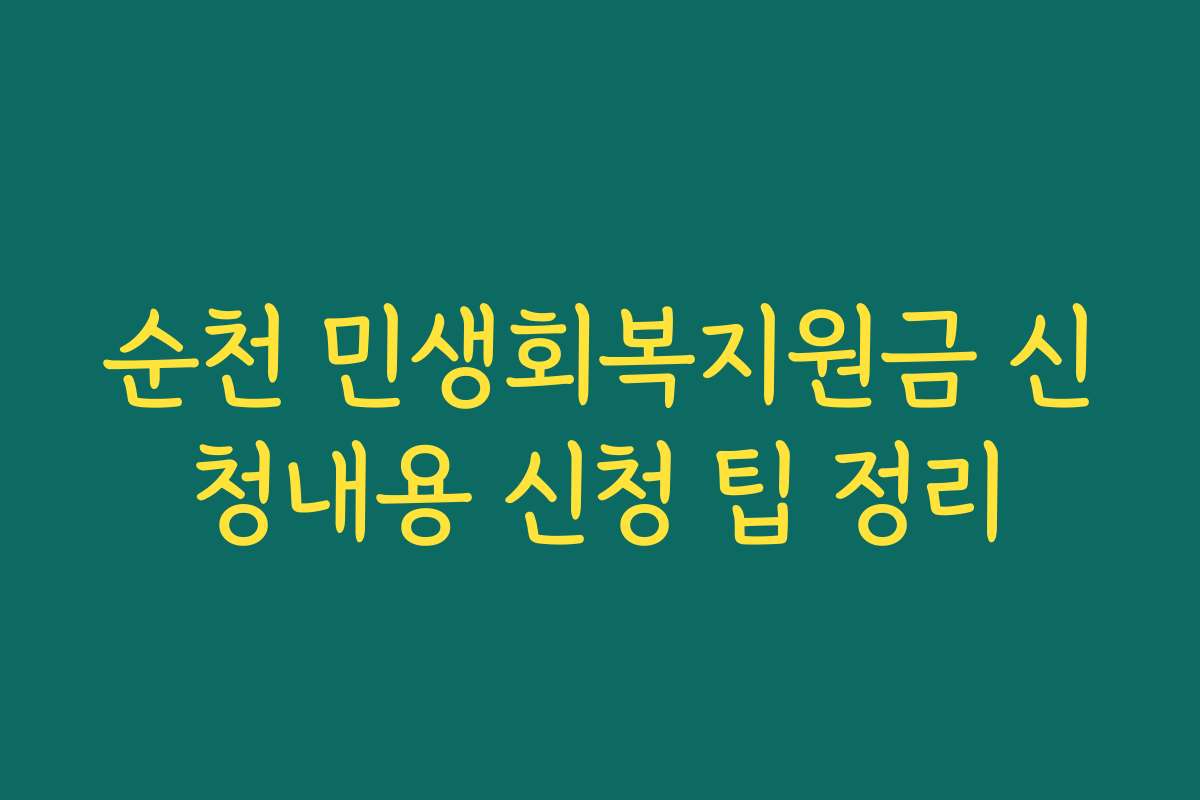 순천 민생회복지원금 신청내용 신청 팁 정리