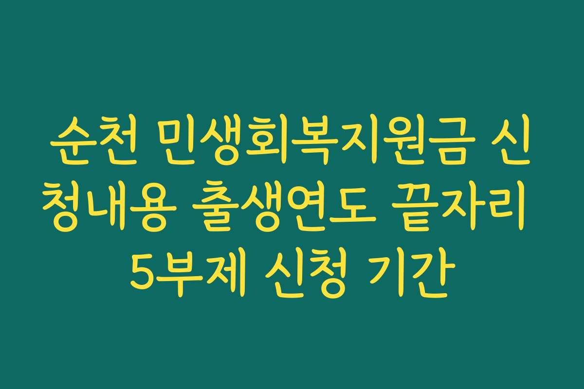 순천 민생회복지원금 신청내용 출생연도 끝자리 5부제 신청 기간